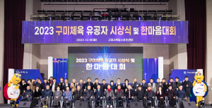 구미체육 유공자 시상식ㆍ한마음대회 개최