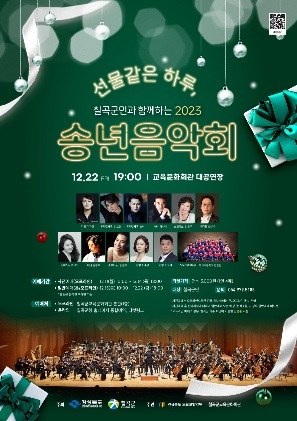 칠곡 교육문화회관 송년음악회…한해 뒤로, 또다른 희망 찾는 내년 위해!