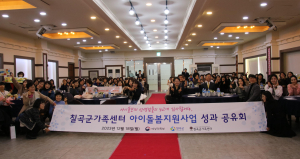 칠곡군, 아이돌봄지원사업 성과 공유회 개최