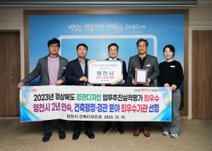 영천시, 경북도 건축ㆍ경관디자인 ‘최우수’