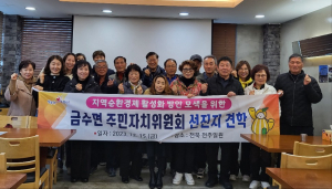 성주군 금수면 주민자치위원회, 선진지 견학