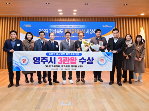 영주시, 경북도 투자유치 대상 3관왕 영예