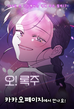 구미시 최초 웹툰 ‘오! 록주’, 84만 뷰 기록하다