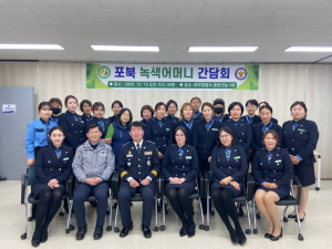 포항북부서, 어린이교통사고 예방 위한 녹색어머니연합회 간담회