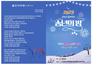 울진군민과 함께하는 ‘송년의 밤’ 행사