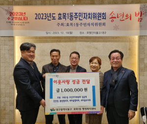 대구 효목1동 관변단체, 사랑의 이웃돕기 성금 전달
