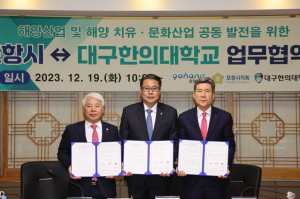포항시-대구한의대, 해양산업 발전 이끈다