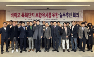 포항시, 바이오 특화단지 지정 준비 본격 착수