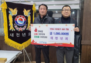 포항 새천년회, 취약계층 지원 위한 온정 전해
