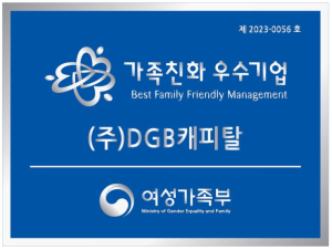 DGB캐피탈, 가족친화인증기업 첫 인증 획득