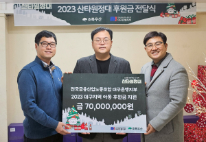 전국금융산업노조 대구은행지부, 지역아동 후원금 전달