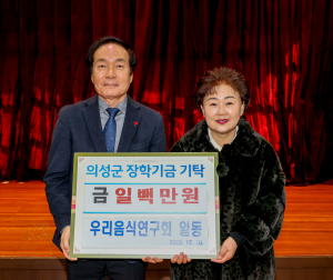 의성군 우리음식연구회, 장학금 기탁