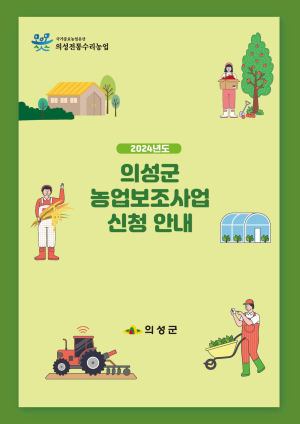 의성군, 2024 농업보조사업 접수 실시