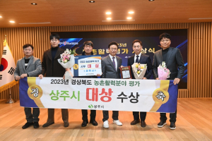 상주, 경북 농촌활력분야 평가 대상 수상