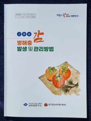 경북농기원 상주감연구소, ‘떫은감 병해충 방제법’ 책 발간