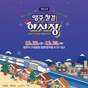 “영주 철길 야시장서 크리스마스 마켓 즐겨요”