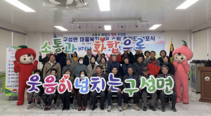 김천시 구성면 마을 복지계획 수립 추진단 선포식 개최