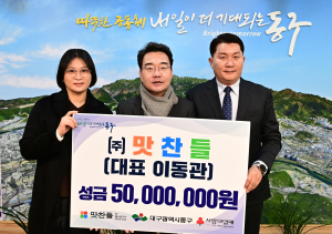 ㈜맛찬들, 대구 동구청에 이웃돕기 성금 5천만원 기탁