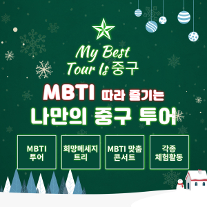 “대구 중구 북성로 투어, MBTI 따라 즐기자”