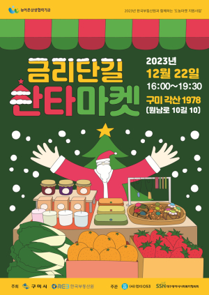 구미시, 금리단길 산타마켓 개최