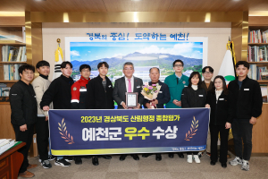 예천군, 경북도 산림행정 우수기관 선정