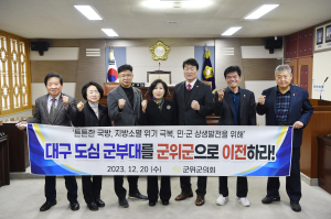 군위군의회, 군부대 유치 특위 대구 도심 군부대의 군위군 이전 건의문 채택