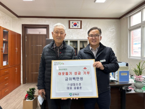 군위 삼칠조경, 희망 나눔 캠페인 성금 쾌척