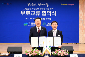 고령ㆍ화순군 상생발전으로 지방시대 연다