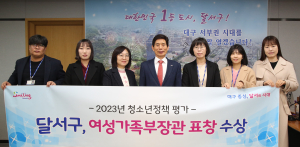 달서구, ‘청소년정책 평가’ 여성가족부장관 표창 수상