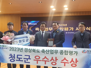 청도군, 경북도 축산업무 종합평가 ‘우수상’ 수상