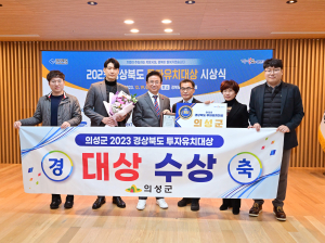 의성군, 경북도 투자유치 ‘대상’ 수상