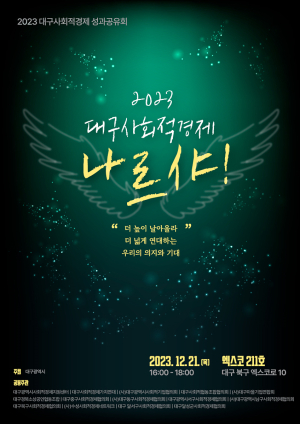대구시, 사회적경제 성과공유회 개최
