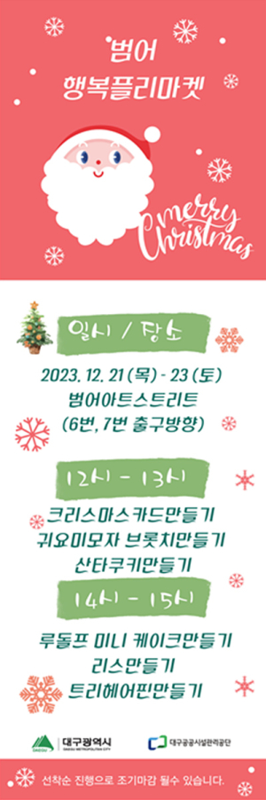 대구공공시설관리공단,범어지하도상가 ‘12월의 행복 플리마켓’