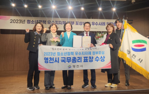 ‘청소년정책 우수 지자체 영천’… 국무총리 표창