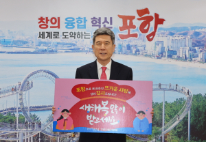 포항시, 이색 답례품으로 기부자 마음 이끈다