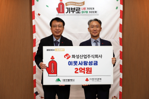 화성산업, 대구사랑의열매에 2억원 쾌척