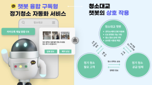 청소대교, AR 자동 견적 서비스 접목 카카오톡 챗봇 서비스 출시