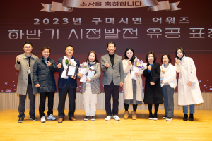 구미시, 하반기 시정 유공 민간인 시상