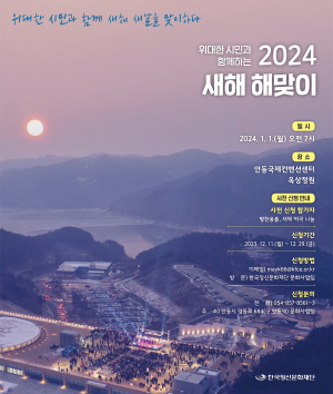 안동시, 시민과 함께 갑진년 해맞이 행사
