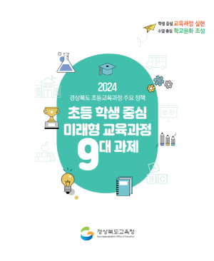 경북교육청, 내년도 학생 중심 미래형 교육과정 실현 '힘쏟는다'