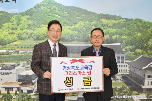 경북교육청, 따뜻한 겨울 나눔문화 확산 앞장