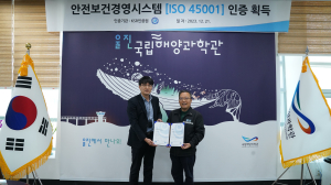 국립해양과학관, 안전보건경영시스템 인증 취득