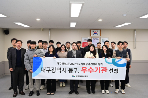 대구 동구, 대구시 도시재생 추진성과 평가 우수기관 선정