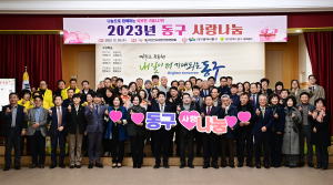 대구 동구 민간사회안전망, 사랑나눔 행사