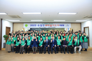 수성구새마을회, ‘2023 새마을지도자대회’ 개최