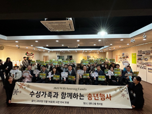 대구수성구가족센터, 수성가족과 함께하는 송년 행사