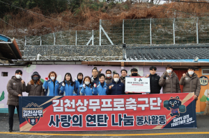 김천상무프로축구단, ‘1004장’ 연탄 기부 봉사