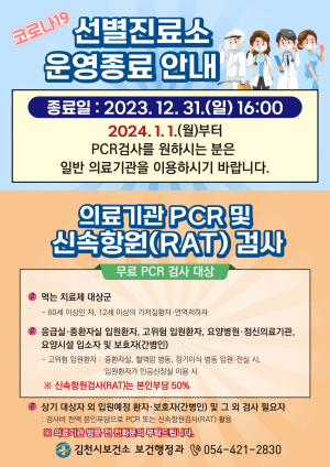 김천시, 12월 31일 코로나19 선별진료소 운영 종료