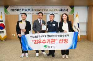영주시, 경북 산림자원분야 ‘최우수 기관’