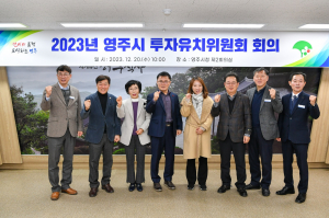 영주시, 투자유치위원회 회의